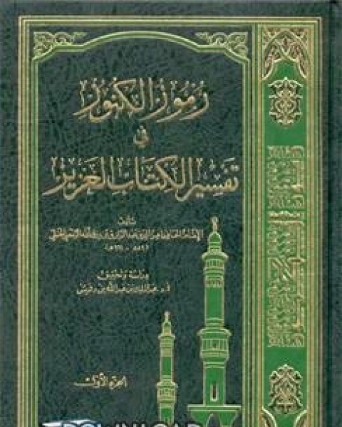 كتاب رموز الكنوز في تفسير الكتاب العزيز (ت بن دهيش) لـ عز الدين عبد الرازق بن رزق الله الرسعني الحنبلي