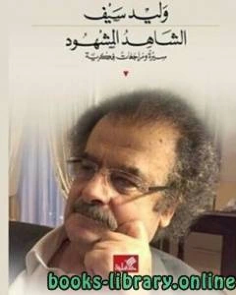 كتاب الشاهد المشهود لـ وليد سيف