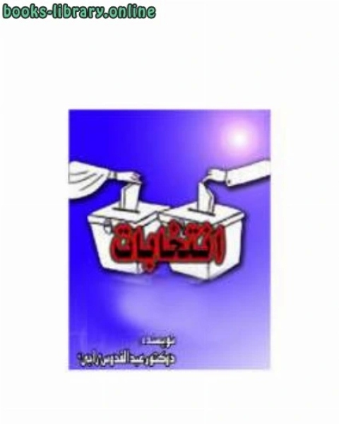 كتاب انتخابات لـ عبدالقدوس راجى