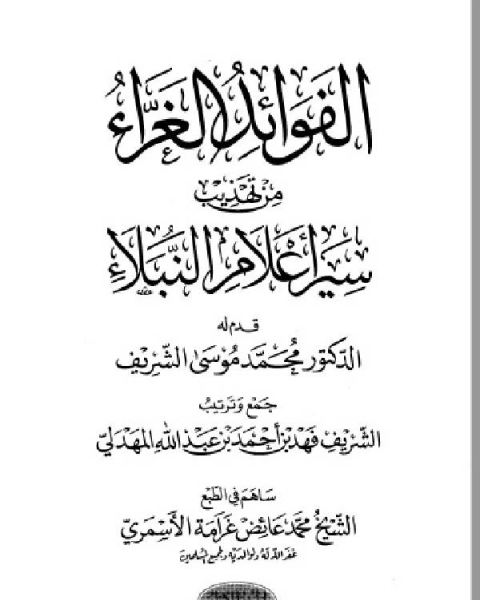 كتاب الفوائد الغراء من تهذيب سير أعلام النبلاء ج1 لـ فهد بن احمد بن عبد الله المهدلي