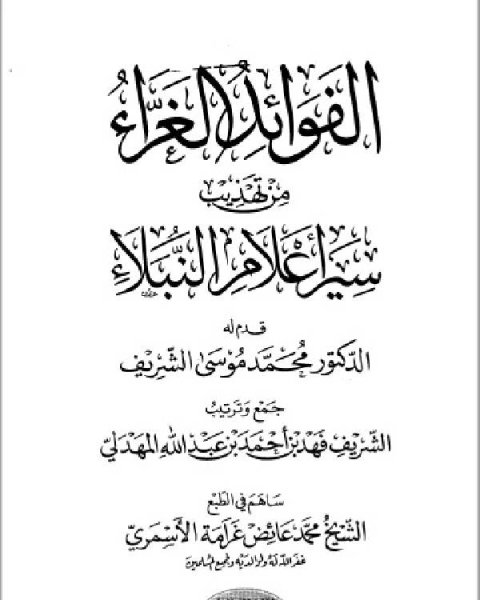 كتاب الفوائد الغراء من تهذيب سير أعلام النبلاء ج3 لـ فهد بن احمد بن عبد الله المهدلي