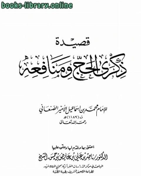 كتاب قصيدة ذكرى الحج ومنافعه ت: الشيخ لـ محمد بن اسماعيل بن صلاح الامير الصنعاني