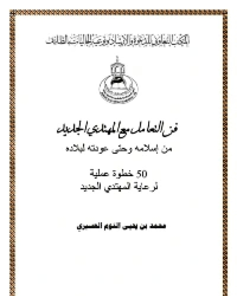 كتاب فن التعامل مع المهتدي الجديد من إسلامه وحتى عودته لبلاده لـ محمدبن يحيى التوم