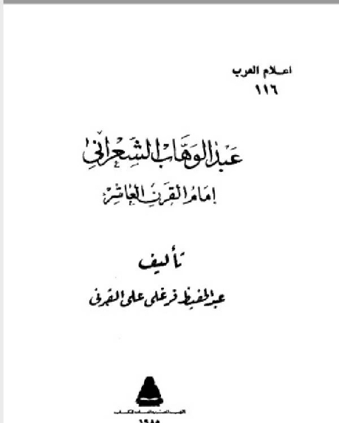 كتاب سلسلة أعلام العرب ( عبد الوهاب الشعراني امام القرن العاشر ) لـ عبد الحفيظ فرغلى على القرنى