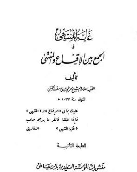 كتاب غاية المنتهى في الجمع بين الإقناع والمنتهى (ط. السعيدية) الجزء الثالث: النكاح - الإقرار لـ مرعي بن يوسف الكرمي