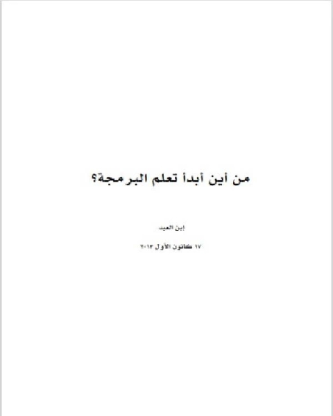 كتاب من أين أبدأ تعلم البرمجة لـ ابن العيد