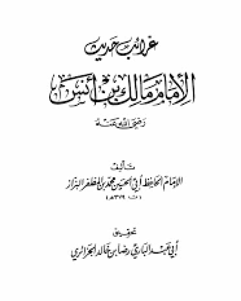 كتاب غرائب حديث مالك بن أنس (ط. السلف) لـ محمد بن المظفر بن موسى بن عيسى البزار البغدادي ابو الحسين