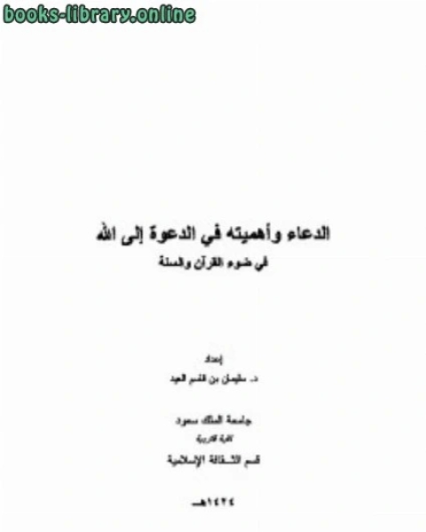 كتاب الدعاء وأهميته في الدعوة إلى الله في ضوء القرآن والسنة لـ سليمان بن قاسم العيد