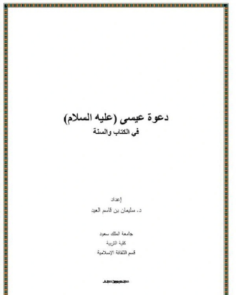 كتاب عقيدة اليهود في الصفات - دراسة نقدية في ضوء القرآن والسنة لـ سليمان بن قاسم العيد