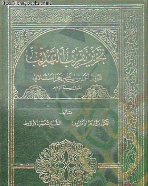 كتاب تحرير تقريب التهذيب للحافظ أحمد بن علي بن حجر العسقلاني الجزء الثالث: عجلان - مينا * 4534 - 7059 لـ 