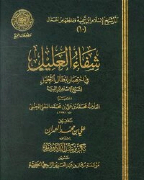 كتاب شفاء العليل في إختصار إبطال التحليل لشيخ الإسلام ابن تيمية (ط المجمع) لـ محمد بن علي بن محمد البعلي الحنبلي