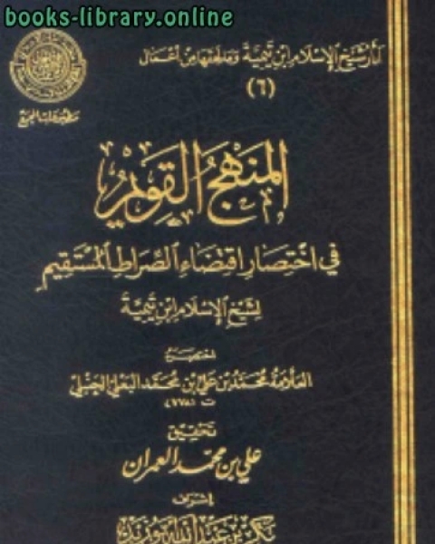 كتاب مختصر الصارم المسلول على شاتم الرسول صلى الله عليه وسلم لشيخ الإسلام ابن تيمية ط المجمع لـ محمد بن علي بن محمد البعلي الحنبلي