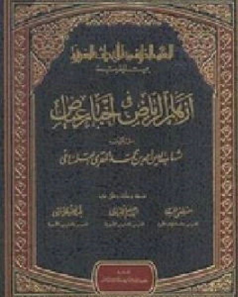 كتاب أزهار الرياض في أخبار عياض ج3 لـ احمد بن محمد المقري التلمساني شهاب الدين