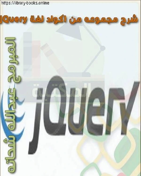 كتاب ملخص JQuery لـ عبدالله شحاته