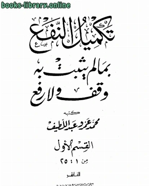 كتاب تكميل النفع بما لم يثبت به وقف ولا رفع القسم الأول لـ محمد عمرو عبد اللطيف