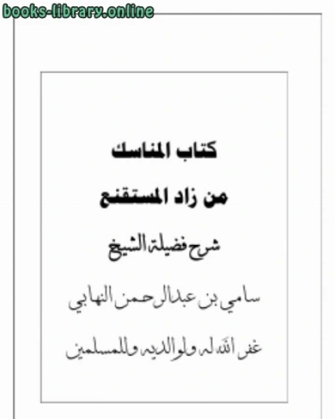 كتاب شرح المناسك من زاد المستقنع لـ سامي بن عبدالرحمن النهابي