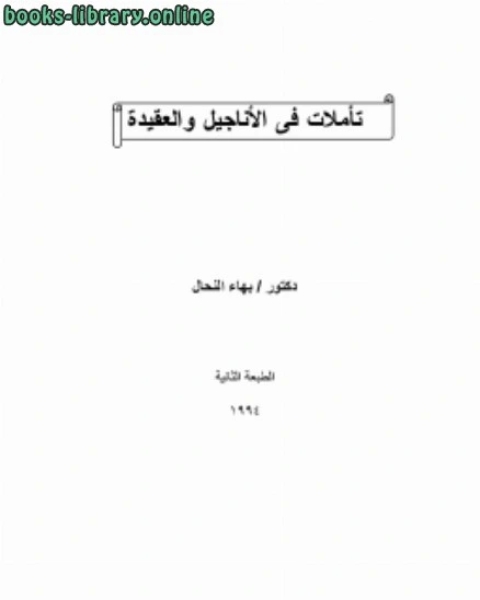 كتاب التوراة من كتبها ؟ لـ د.بهاء النحال