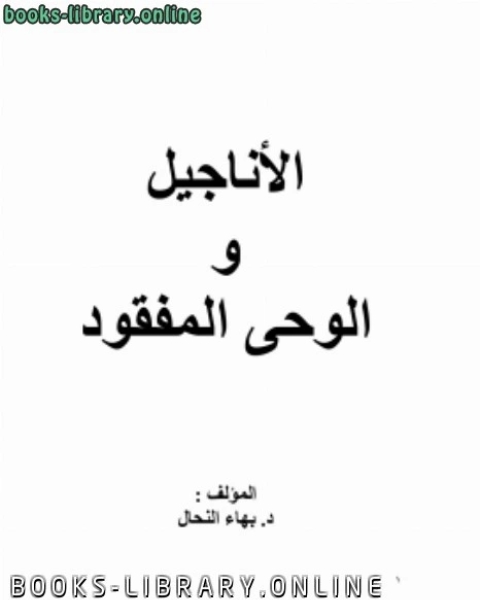 كتاب الأناجيل و الوحي المفقود لـ د.بهاء النحال