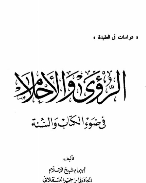 كتاب الإصابة في تمييز الصحابة ت: التركي ج1 لـ احمد بن علي بن حجر العسقلاني ابو الفضل