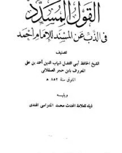 كتاب التتبع لصفة التمتع ، ومعه الممتع للمتمتع لـ احمد بن علي بن حجر العسقلاني ابو الفضل