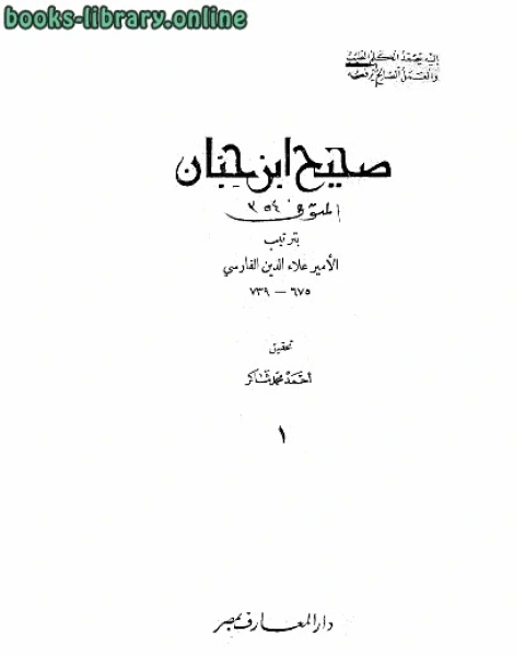 كتاب صحيح ت: شاكر ج لـ ابن حبان