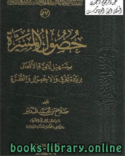 كتاب حصول المسرة بتسهيل لامية الأفعال بزيادة بحرق والاحمرار والطرة نسخة مصورة لـ صلاح بن محمد البدير