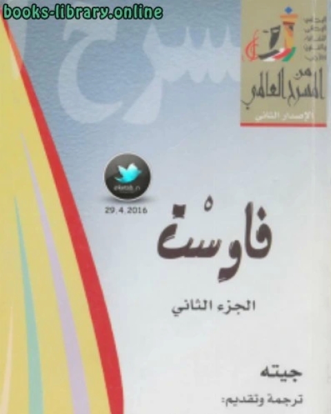 رواية فاوست الجزء الثانى-للمؤلف جوته لـ جوته