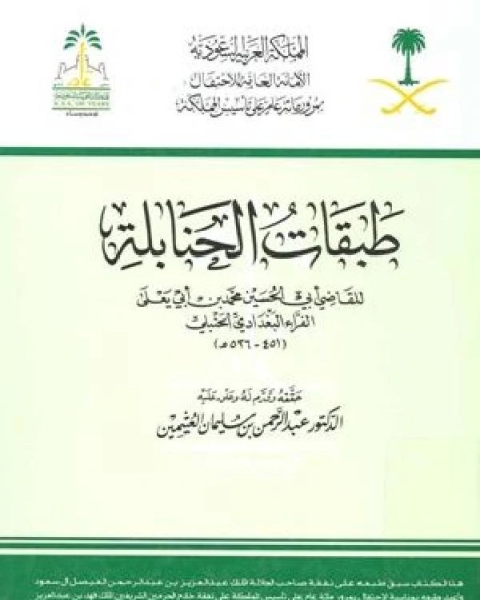 كتاب طبقات الحنابلة (ت: العثيمين) ج2 لـ محمد بن ابي يعلى الفراء البغدادي الحنبلي ابو الحسين