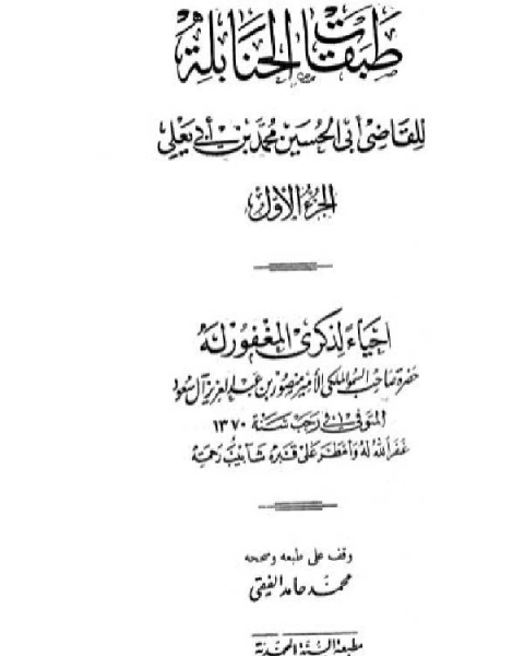 كتاب طبقات الحنابلة ت: الفقي لـ محمد بن ابي يعلى الفراء البغدادي الحنبلي ابو الحسين