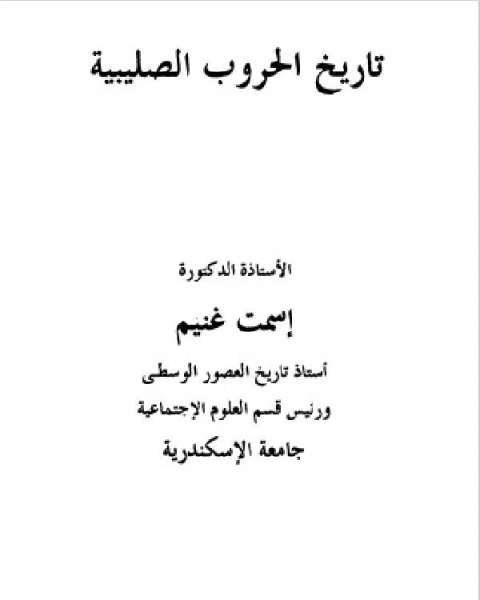 كتاب تاريخ الحروب الصليبية - د. إسمت غنيم لـ د. اسمت غنيم