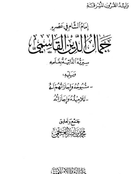 كتاب وليد القرون المشرقة إمام الشام في عصره جمال الدين القاسمي لـ محمد بن ناصر العجمي