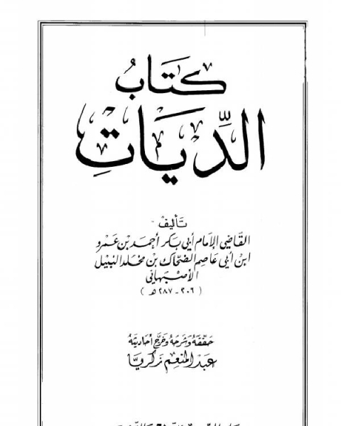 كتاب الديات ت زكريا لـ احمد بن عمرو بن ابي عاصم الضحاك