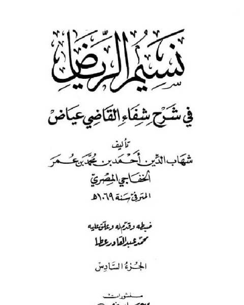 كتاب شرح الشفا للقاضي عياض (ط. العلمية) ج2 لـ علي القاري