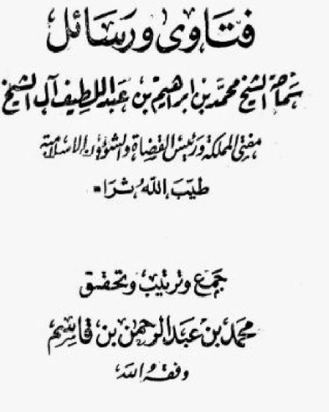 كتاب شرح العقيدة الواسطية من تقريرات سماحة الشيخ محمد بن إبراهيم آل الشيخ لـ صالح بن عبد العزيز بن محمد بن ابراهيم ال الشيخ