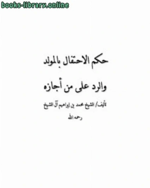 كتاب مجموع فتاوى ورسائل الشيخ محمد بن إبراهيم آل الشيخ لـ صالح بن عبد العزيز بن محمد بن ابراهيم ال الشيخ