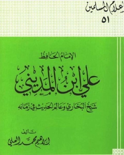 كتاب شيخ الإسلام أحمد بن تيمية رجل الإصلاح والدعوة لـ ابراهيم محمد العلي