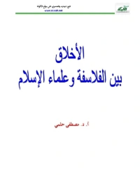 كتاب الأخلاق بين الفلسفة وعلماء الدين لـ مصطفى حلمي