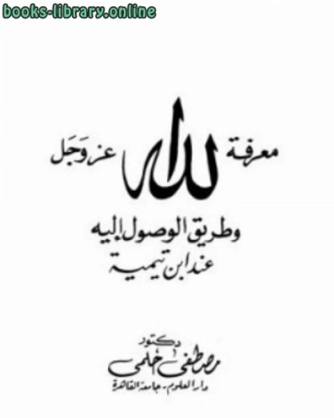 كتاب معرفة الله عز وجل وطريق الوصول إليه عند ابن تيمية ط دار الدعوة لـ مصطفى حلمي