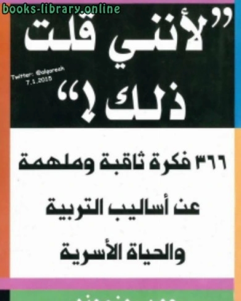 كتاب لأنني قلت ذلك ! 366 فكرة ثاقبة وملهمة عن أساليب التربية والحياة الأسرية لـ جون روزموند