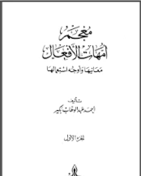 كتاب معجم أمهات الأفعال معانيها وأوجه استعمالها لـ احمد عبد الوهاب بكير