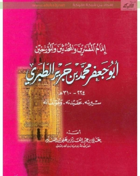 كتاب تاريخ المعتقدات والأفكار الدينية الجزء الثانى لـ ميرسيا الياد