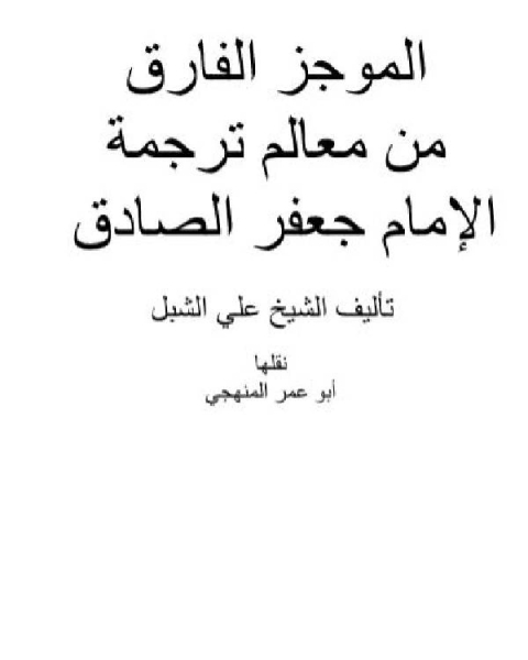 كتاب الموجز الفارق من معالم ترجمة الإمام جعفر الصادق لـ علي بن عبد العزيز الشبل