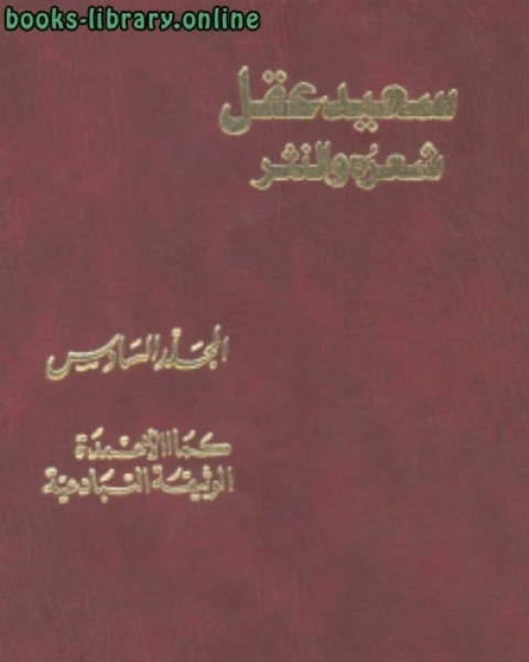 كتاب سعيد عقل شعره والنثرالجزء٣ لـ بنت يفتاح