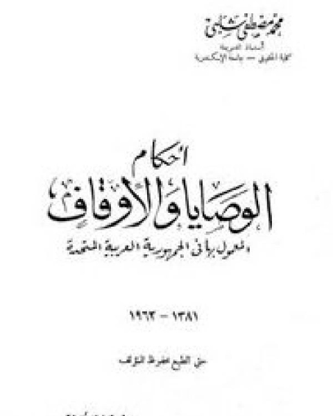 كتاب أحكام الوصايا والأوقاف بين الفقه والقانون لـ محمد مصطفى شلبي