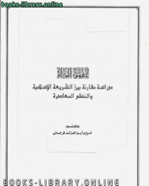 كتاب التحول الديمقراطى في النظام السياسى المصرى لـ د.خيرى ابو العزايم فرجانى