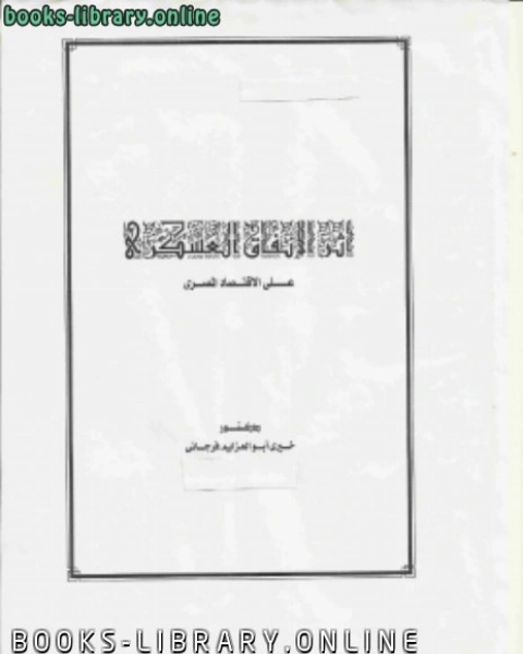 كتاب ملامح تطور الاقتصاد المصري في ظل التحولات السياسية والاقتصادية لـ د.خيرى ابو العزايم فرجانى