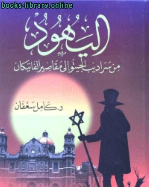 كتاب اليهود من سراديب الجيتو الى مقاصير الفاتيكان لـ كامل سعفان