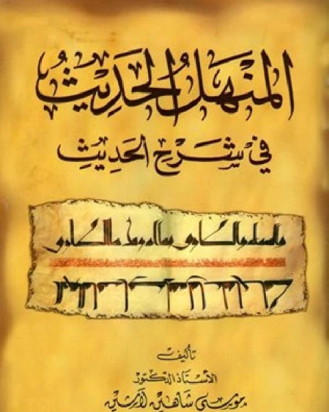 كتاب المنهل الحديث في شرح الحديث مجلد 3 لـ موسى شاهين لاشين