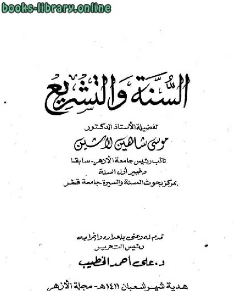 كتاب السنة والتشريع لـ موسى شاهين لاشين