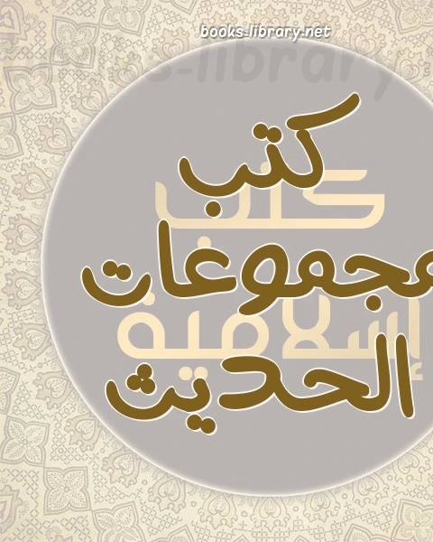 كتاب الآداب (ط الثقافية) لـ ابو بكر البيهقي